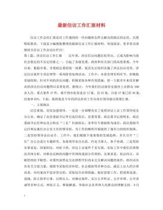 最新信访工作汇报材料 