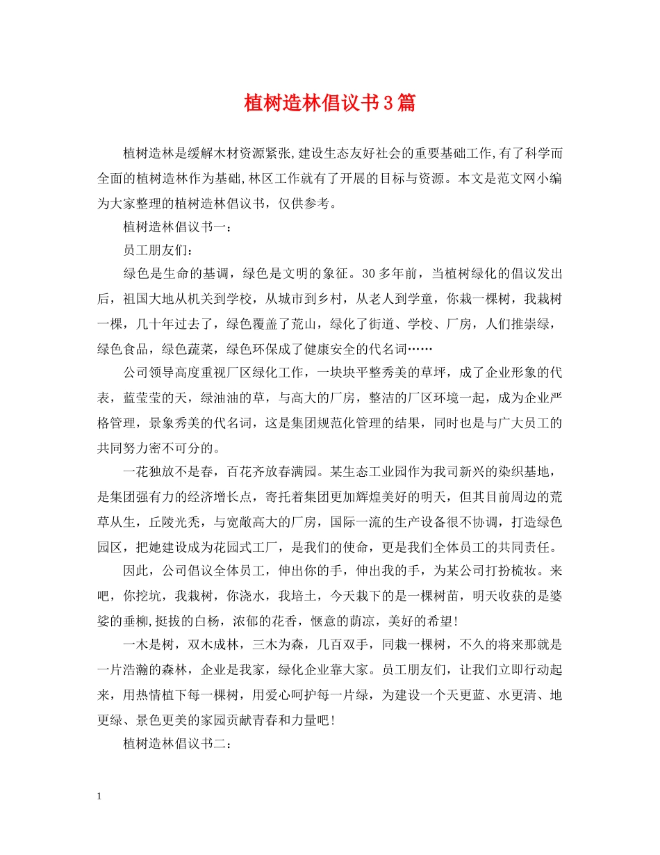 植树造林倡议书3篇 _第1页