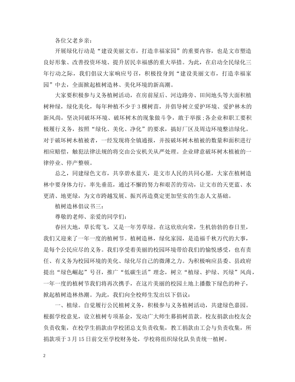 植树造林倡议书3篇 _第2页