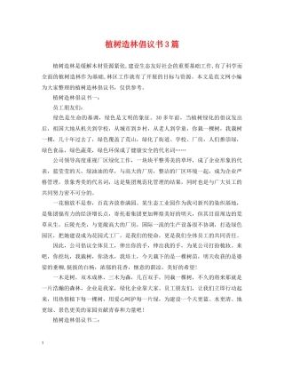 植树造林倡议书3篇 