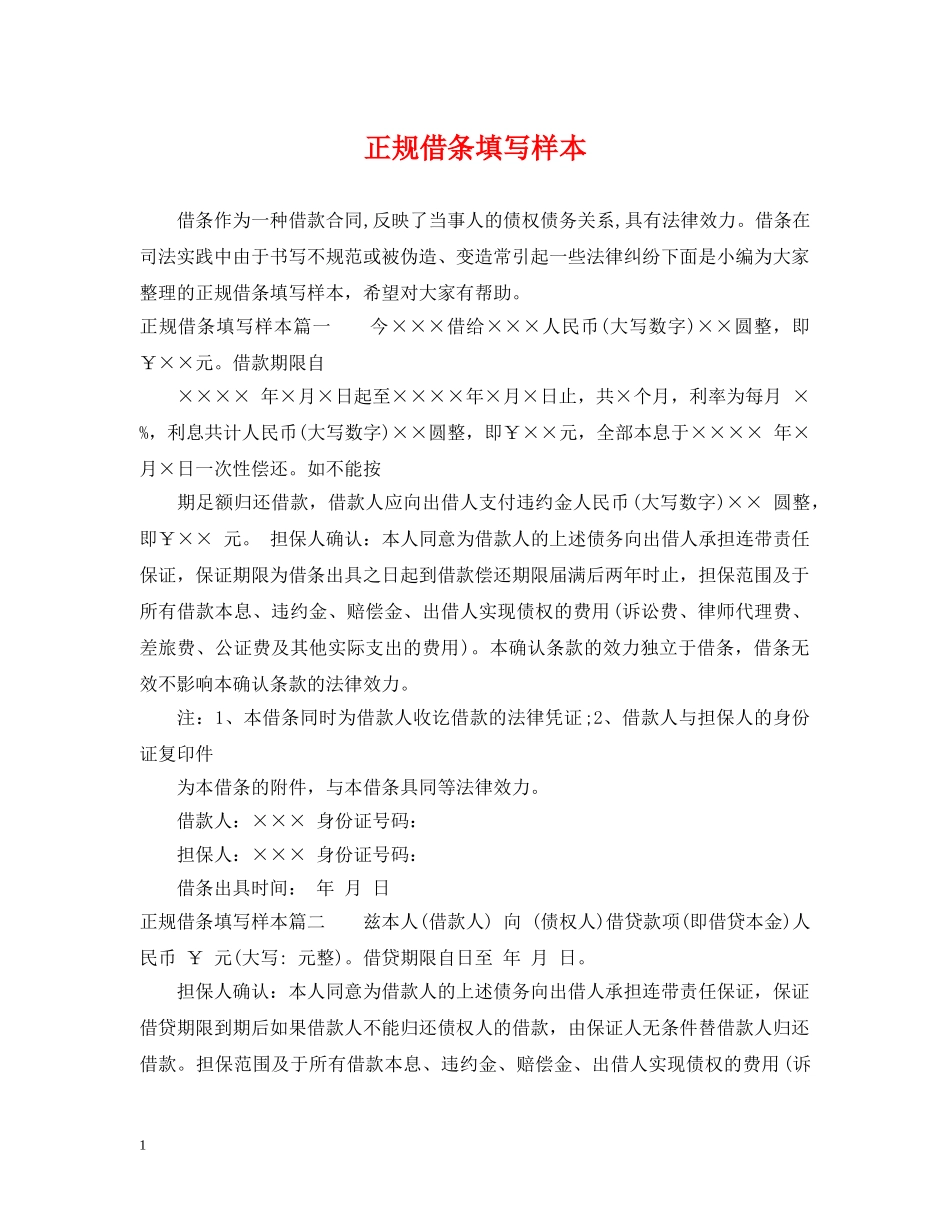 正规借条填写样本 _第1页