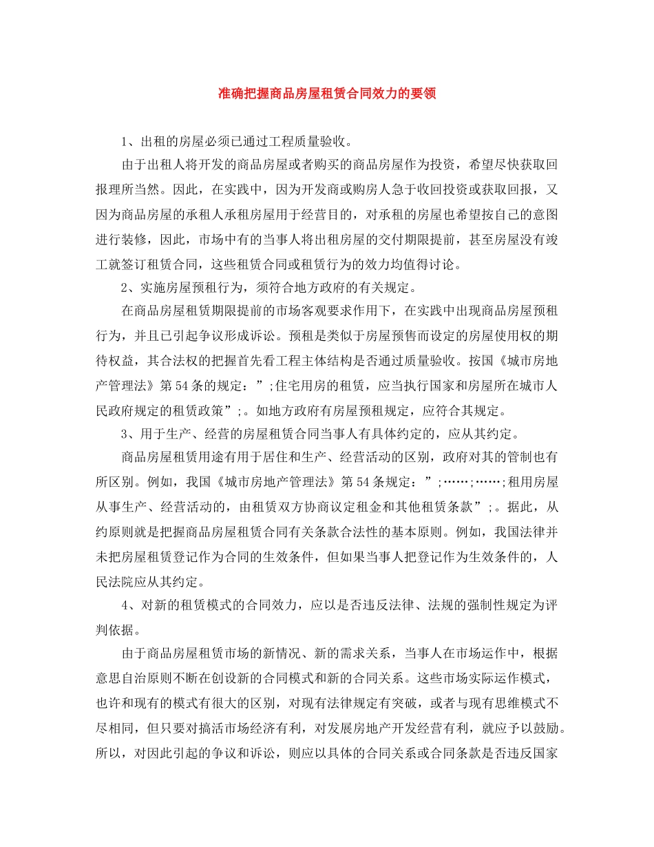 准确把握商品房屋租赁合同效力的要领_第1页