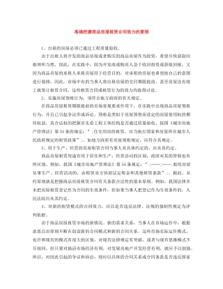 准确把握商品房屋租赁合同效力的要领
