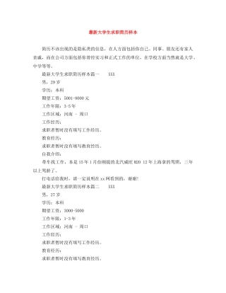 最新大学生求职简历样本 