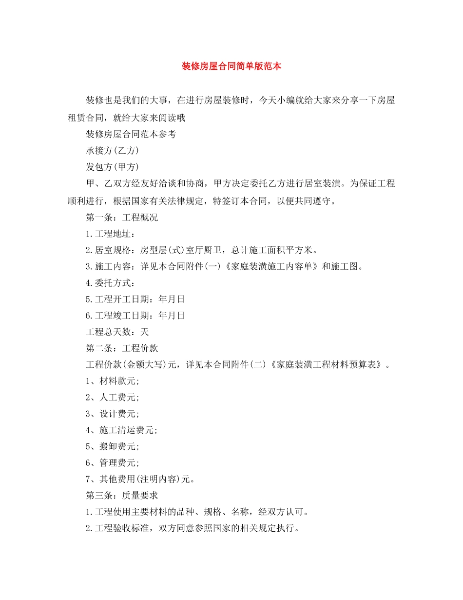 装修房屋合同简单版范本 _第1页