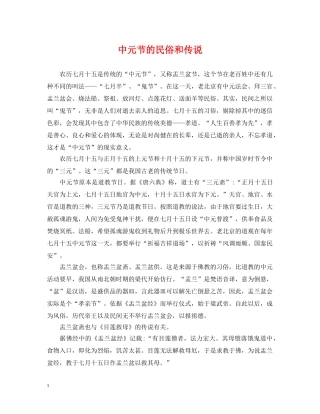 中元节的民俗和传说