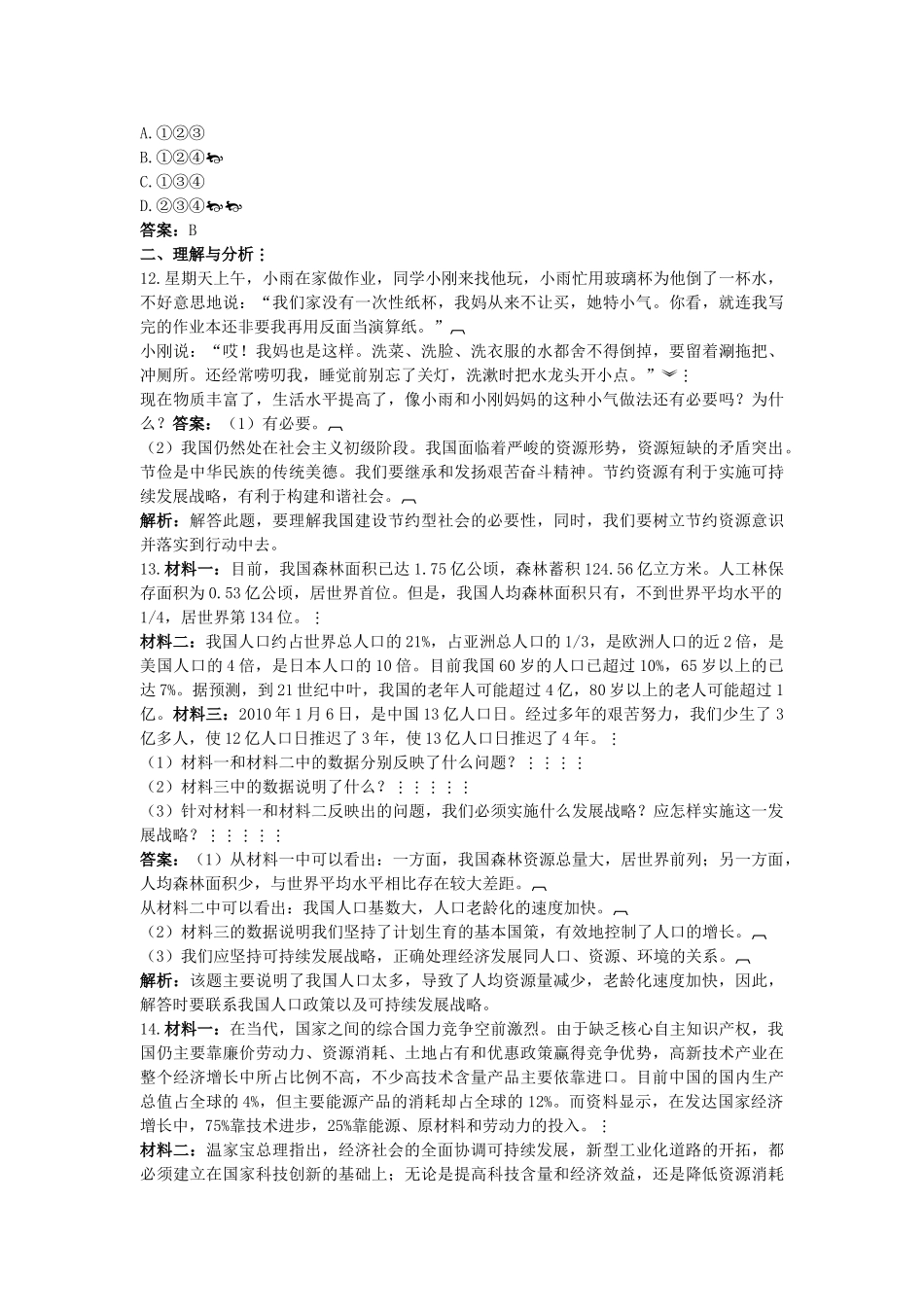 中考政治总复习 九级第二单元 了解基本国策与发展战略_第3页