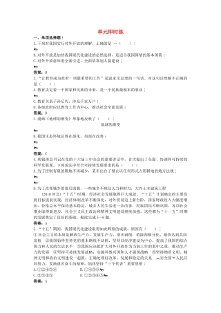 中考政治总复习 九级第二单元 了解基本国策与发展战略