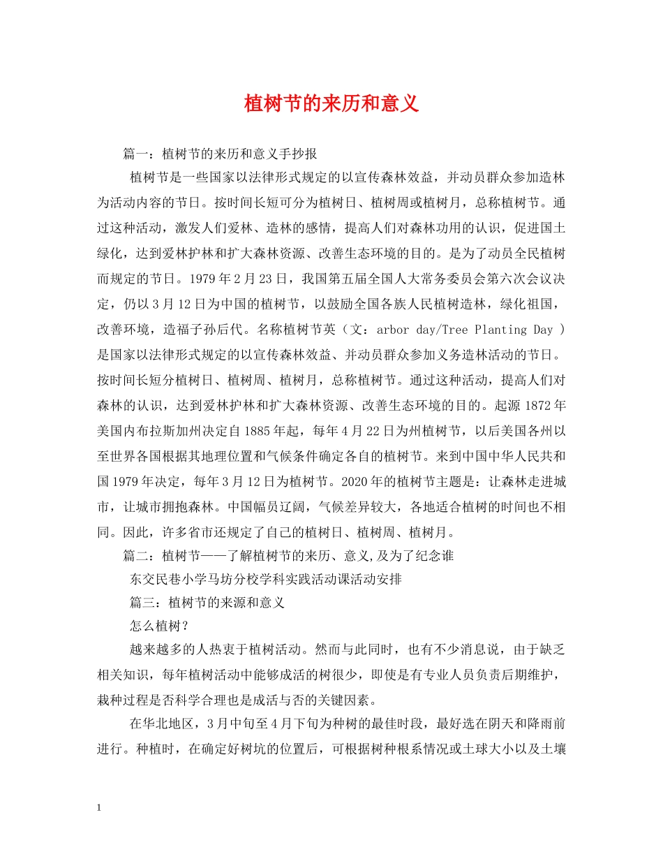 植树节的来历和意义 _第1页