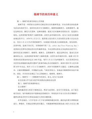 植树节的来历和意义 