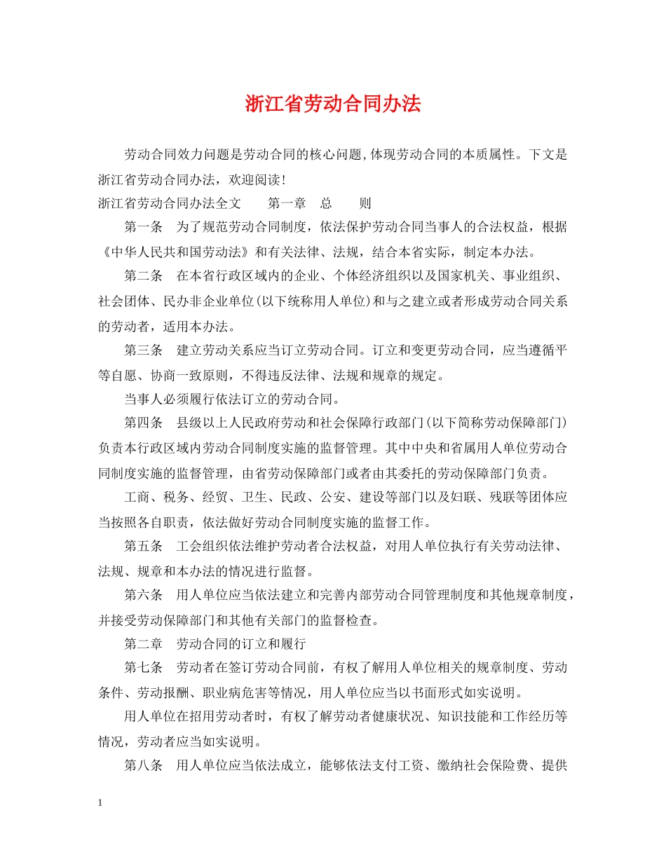 浙江省劳动合同办法 _第1页