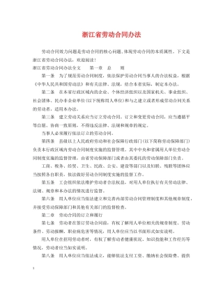 浙江省劳动合同办法 