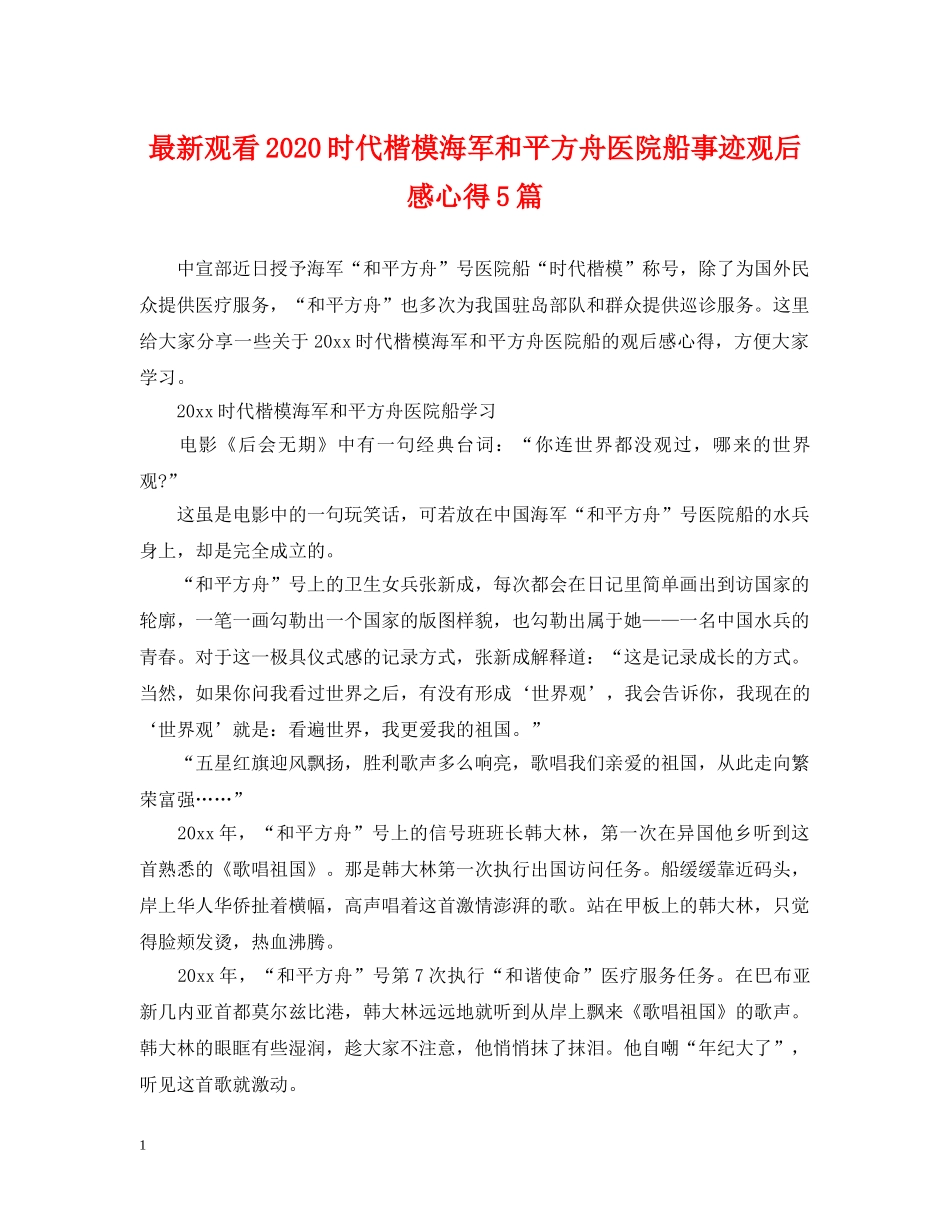 最新观看2024时代楷模海军和平方舟医院船事迹观后感心得5篇 _第1页
