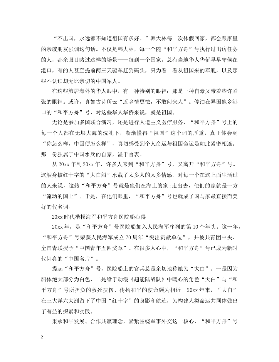 最新观看2024时代楷模海军和平方舟医院船事迹观后感心得5篇 _第2页
