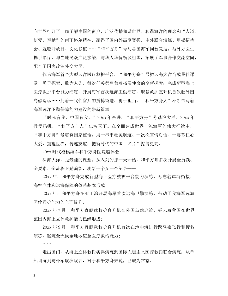 最新观看2024时代楷模海军和平方舟医院船事迹观后感心得5篇 _第3页