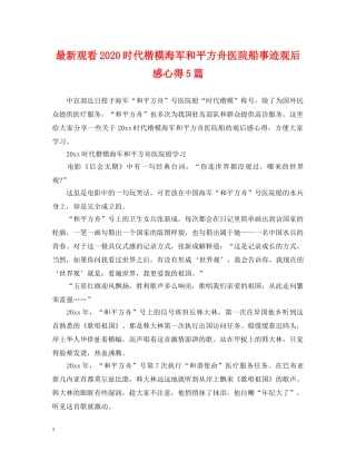 最新观看2024时代楷模海军和平方舟医院船事迹观后感心得5篇 