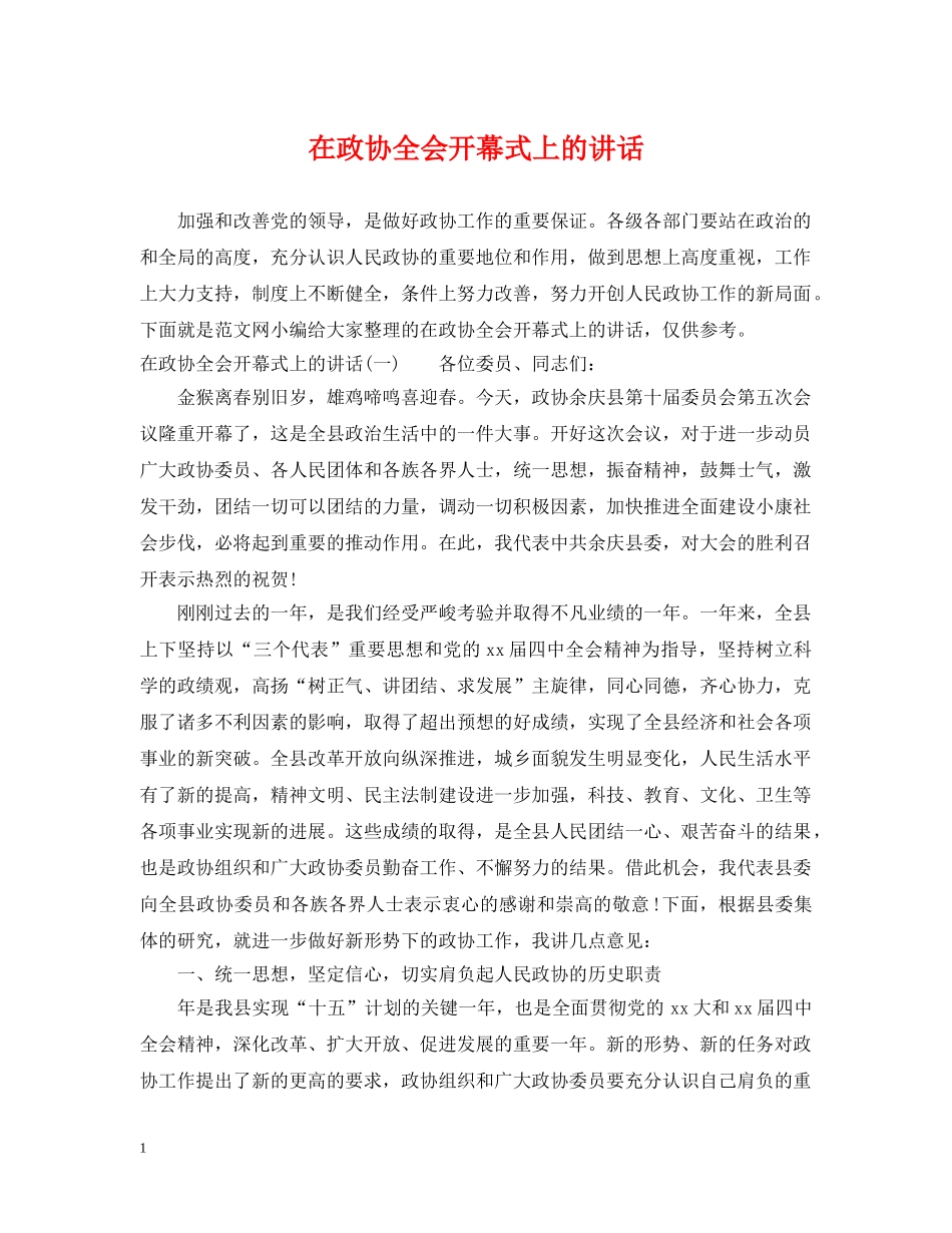 在政协全会开幕式上的讲话 _第1页