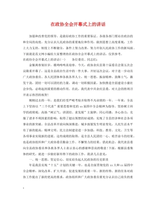 在政协全会开幕式上的讲话 