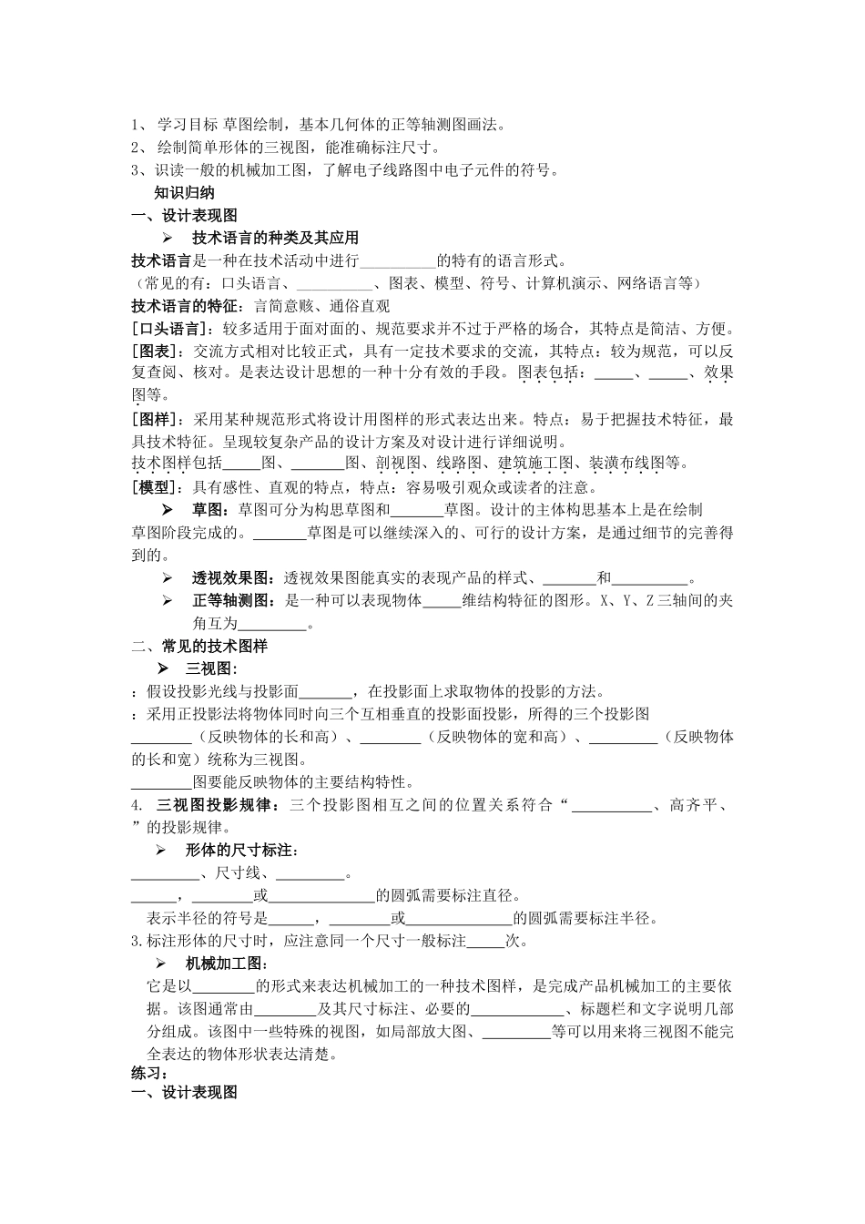 浙江省平湖市新华爱心高级高二通用技术 设计图样的绘制复习之学案 _第1页