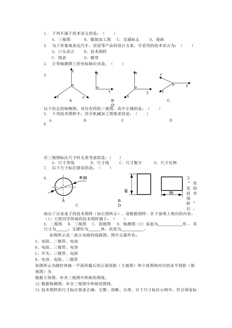 浙江省平湖市新华爱心高级高二通用技术 设计图样的绘制复习之学案 _第2页