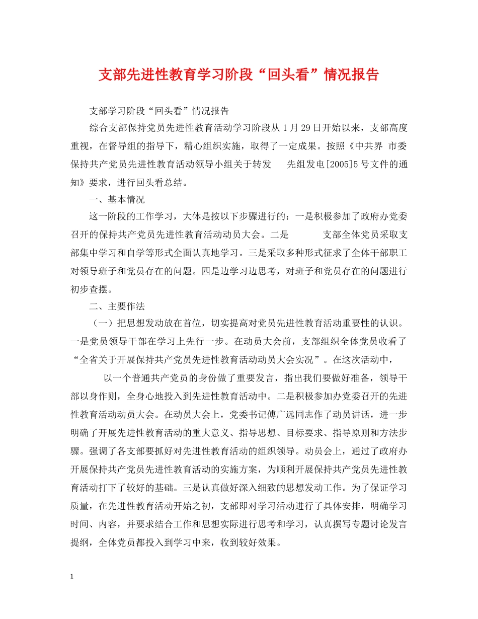 支部先进性教育学习阶段“回头看”情况报告 _第1页