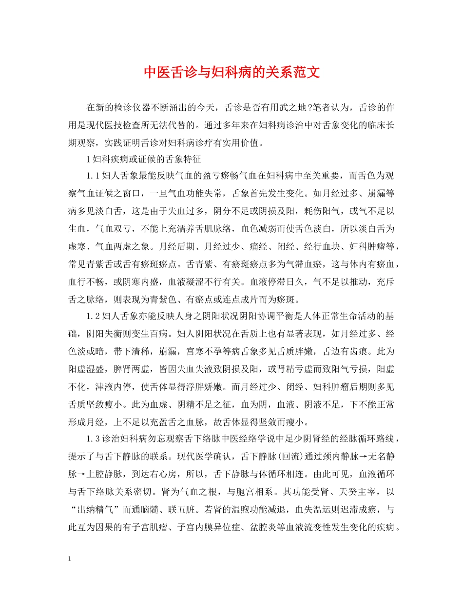 中医舌诊与妇科病的关系范文_第1页