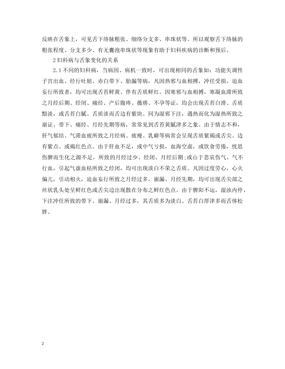 中医舌诊与妇科病的关系范文_第2页