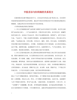 中医舌诊与妇科病的关系范文
