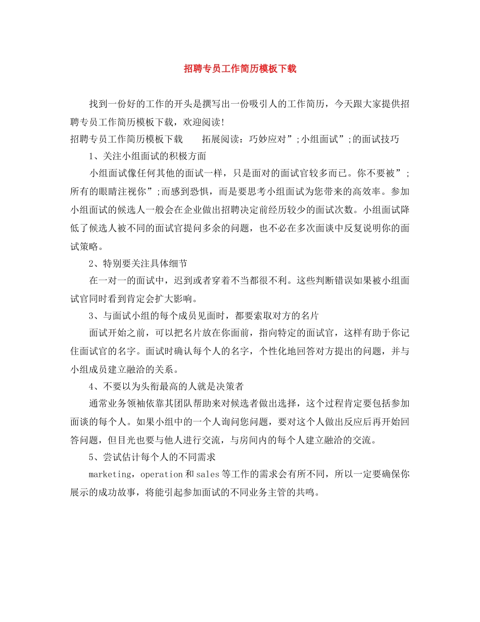 招聘专员工作简历模板下载 _第1页
