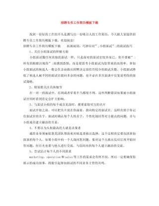 招聘专员工作简历模板下载 