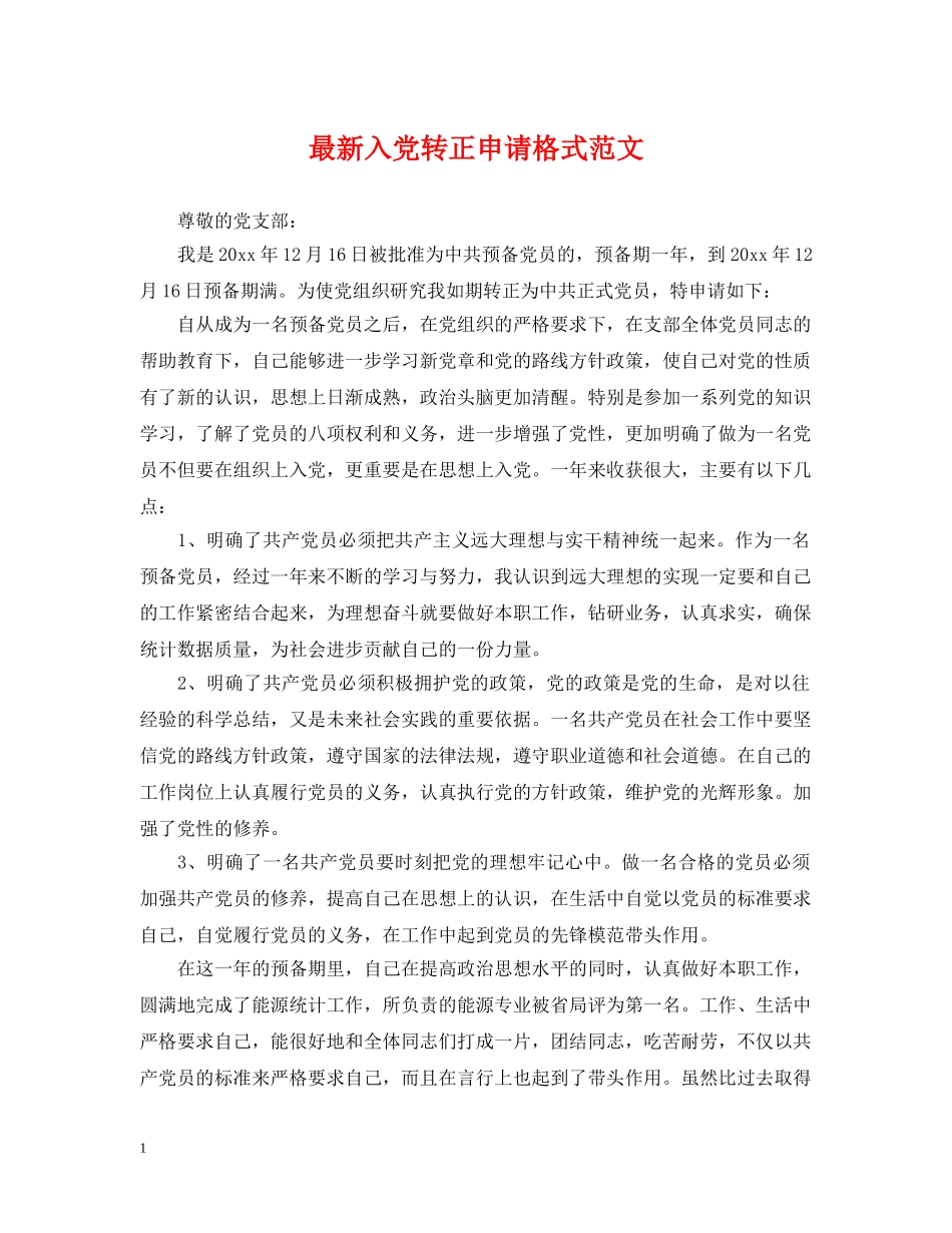 最新入党转正申请格式范文 _第1页