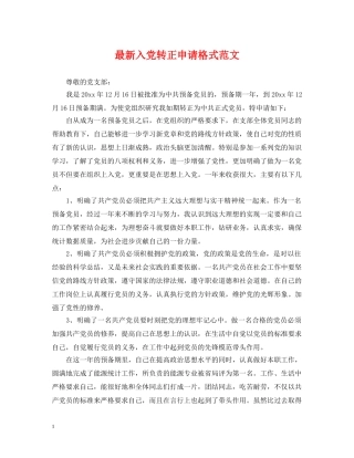 最新入党转正申请格式范文 