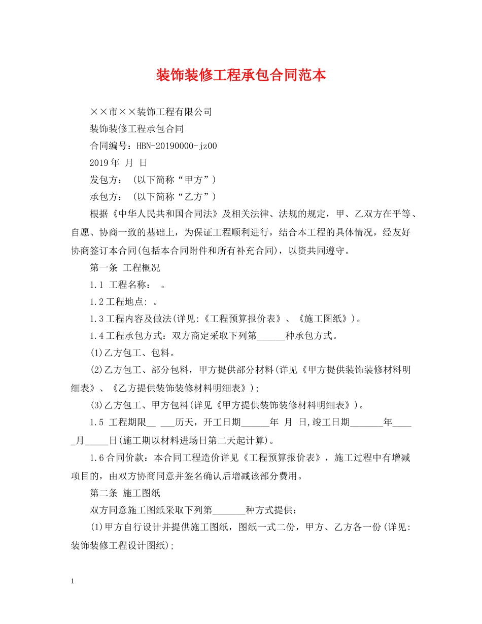 装饰装修工程承包合同范本 _第1页