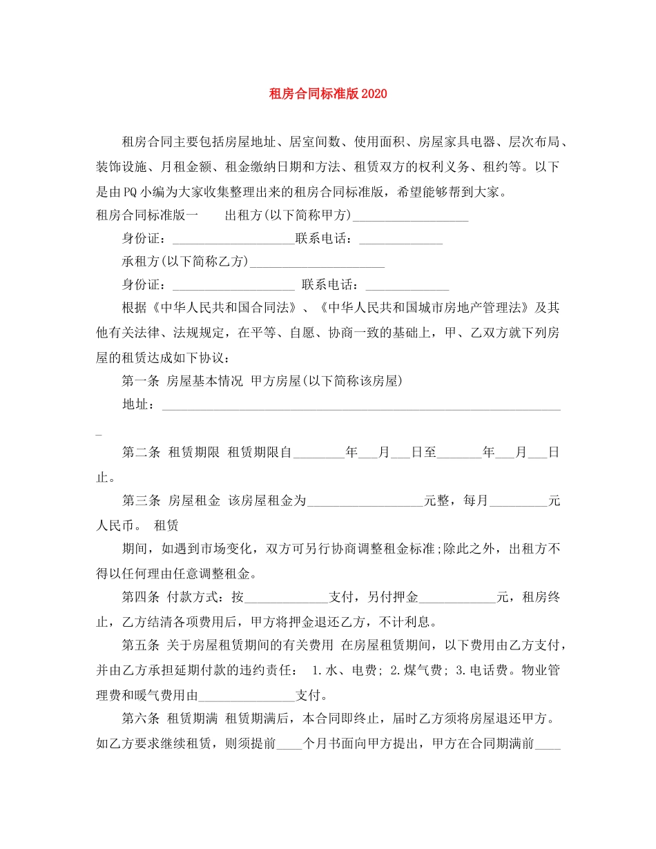 租房合同标准版2024 _第1页