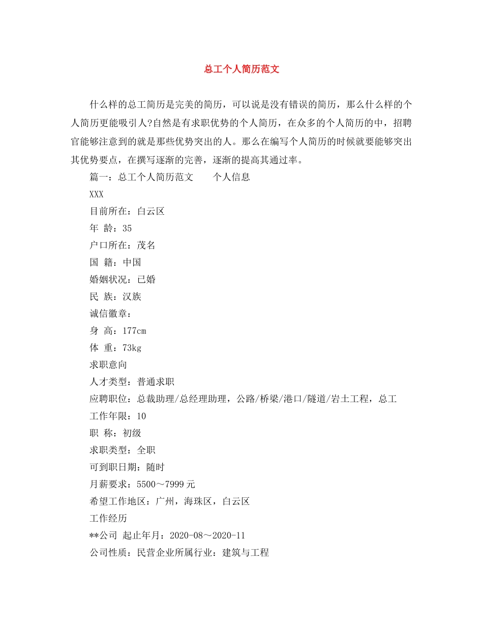 总工个人简历范文 _第1页