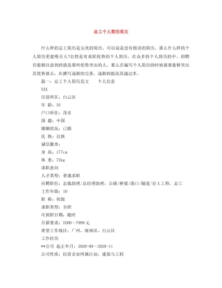 总工个人简历范文 