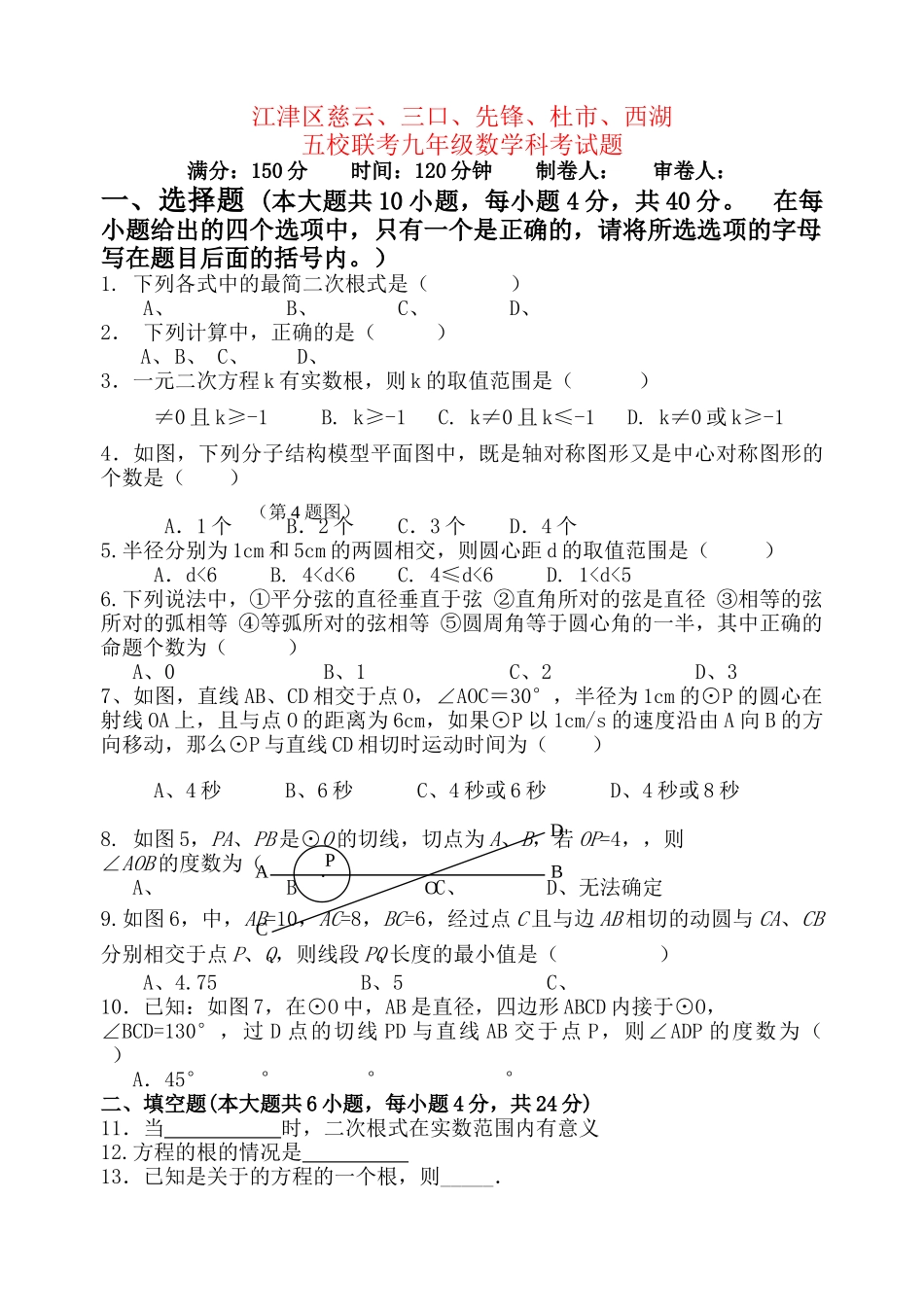 重庆市江津区慈云三口先锋杜市西湖九级数学五校联考试题 _第1页