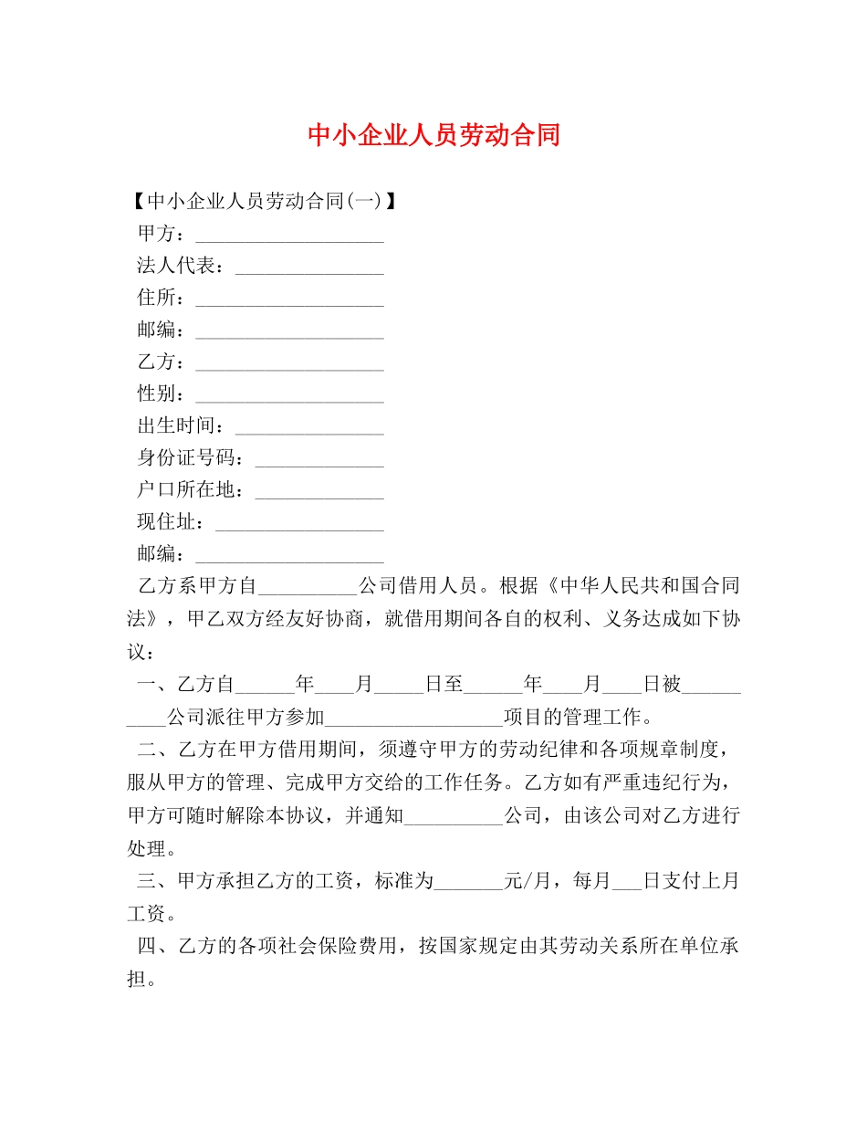 中小企业人员劳动合同_第1页