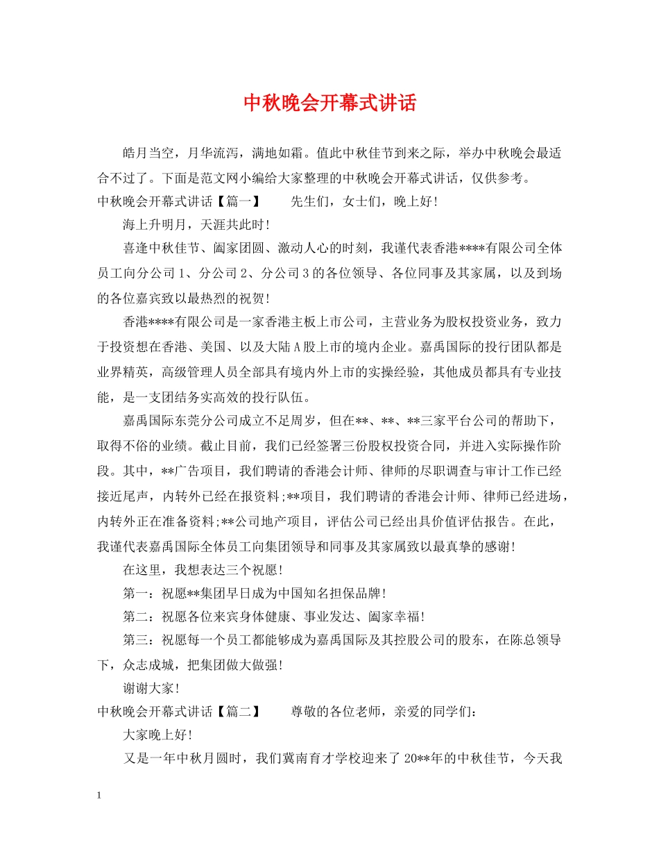 中秋晚会开幕式讲话_第1页