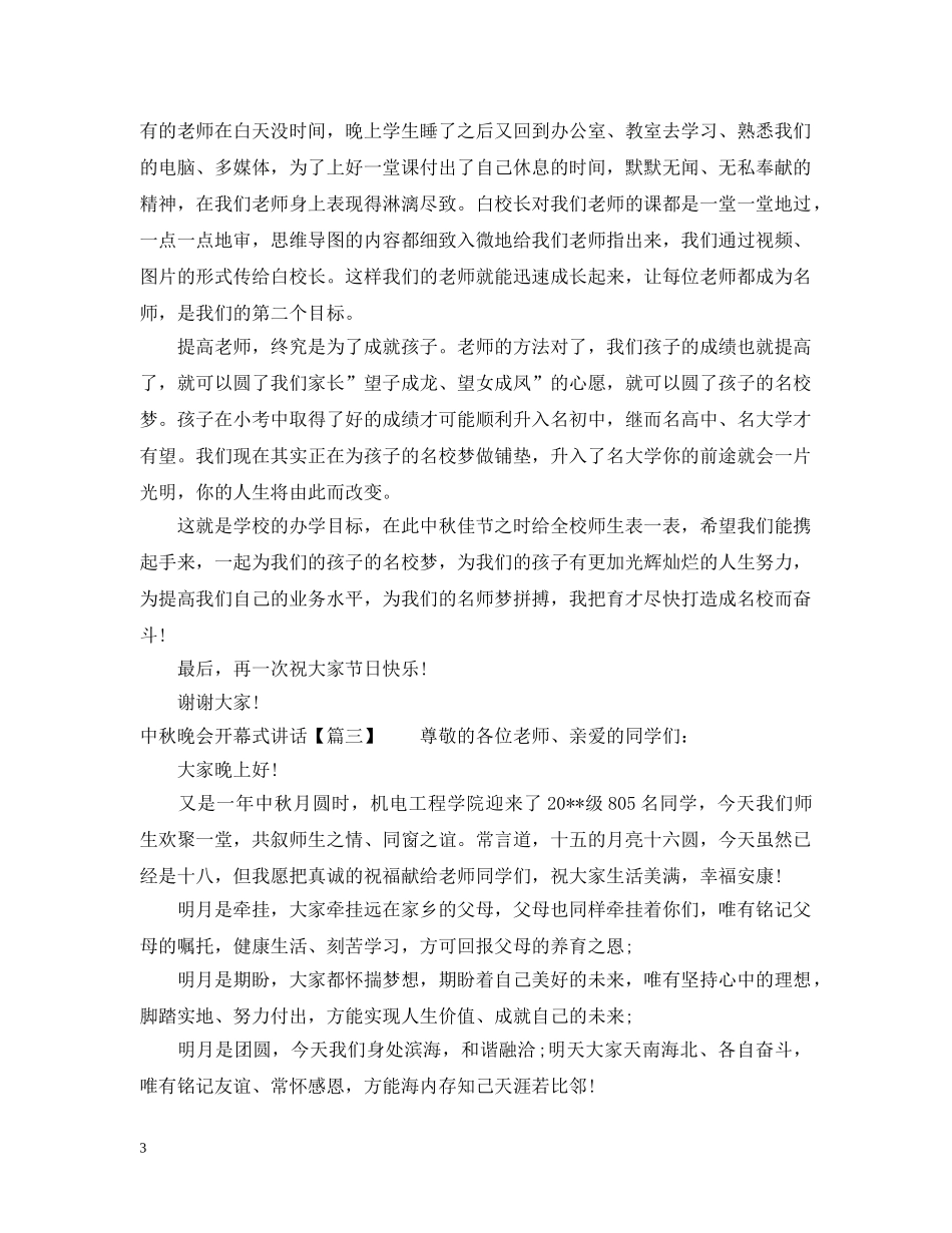 中秋晚会开幕式讲话_第3页
