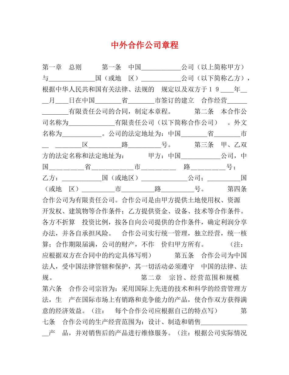 中外合作公司章程2_第1页