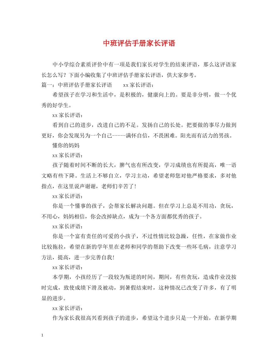 中班评估手册家长评语_第1页