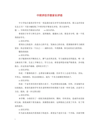 中班评估手册家长评语