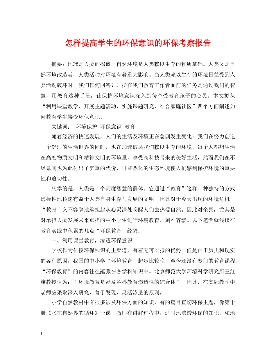 怎样提高学生的环保意识的环保考察报告 _第1页