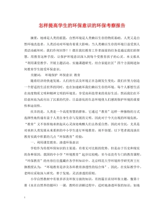 怎样提高学生的环保意识的环保考察报告 