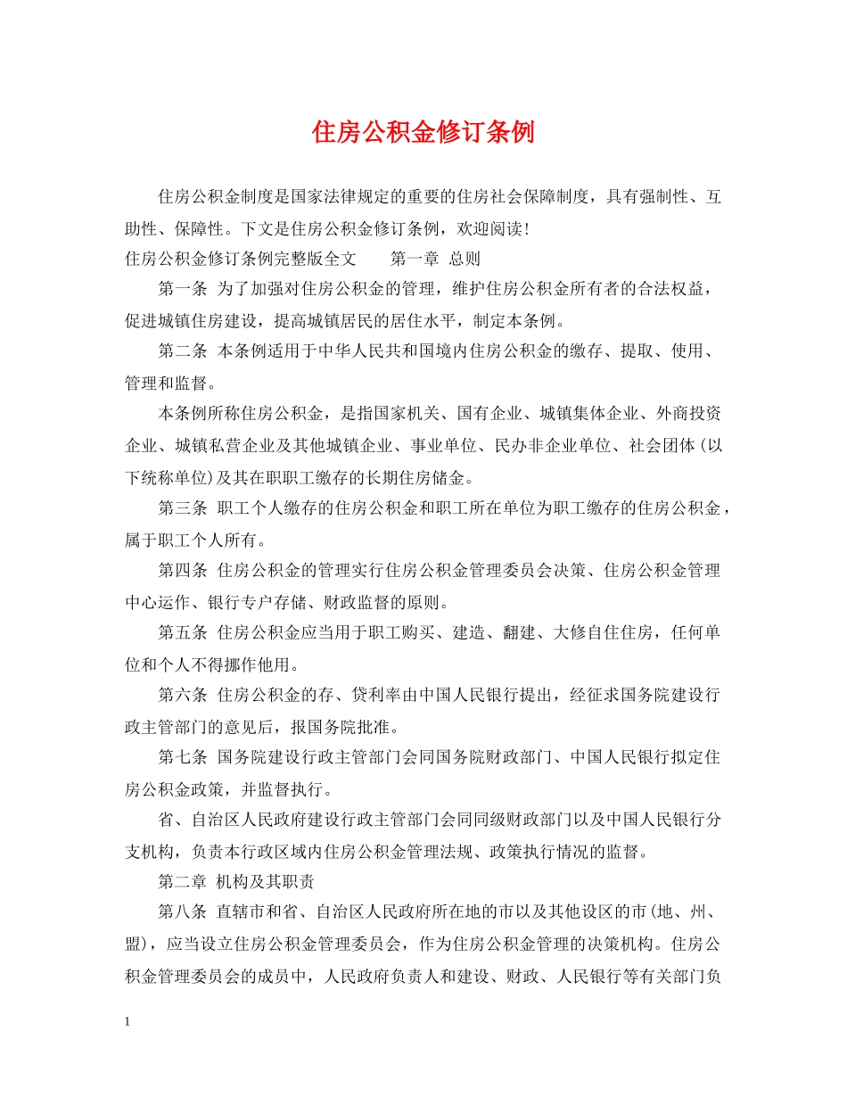 住房公积金修订条例_第1页
