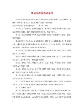 住房公积金修订条例