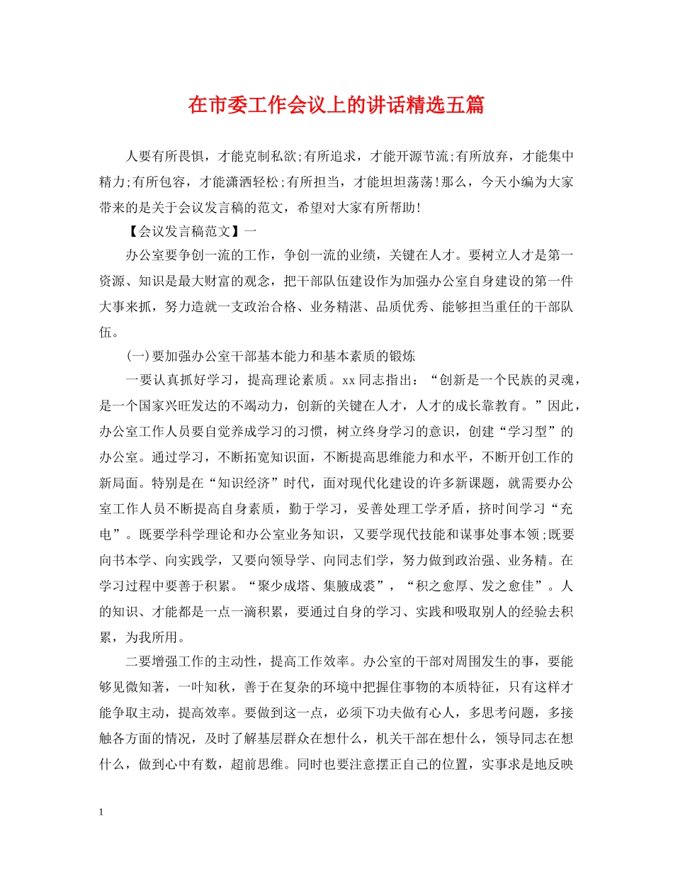 在市委工作会议上的讲话精选五篇 _第1页