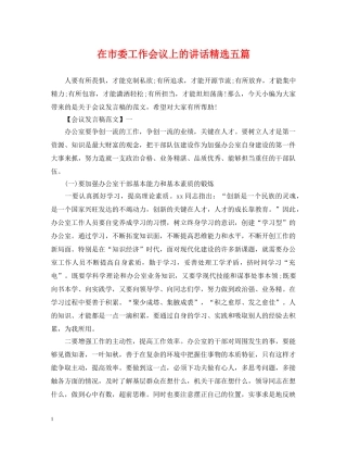 在市委工作会议上的讲话精选五篇 