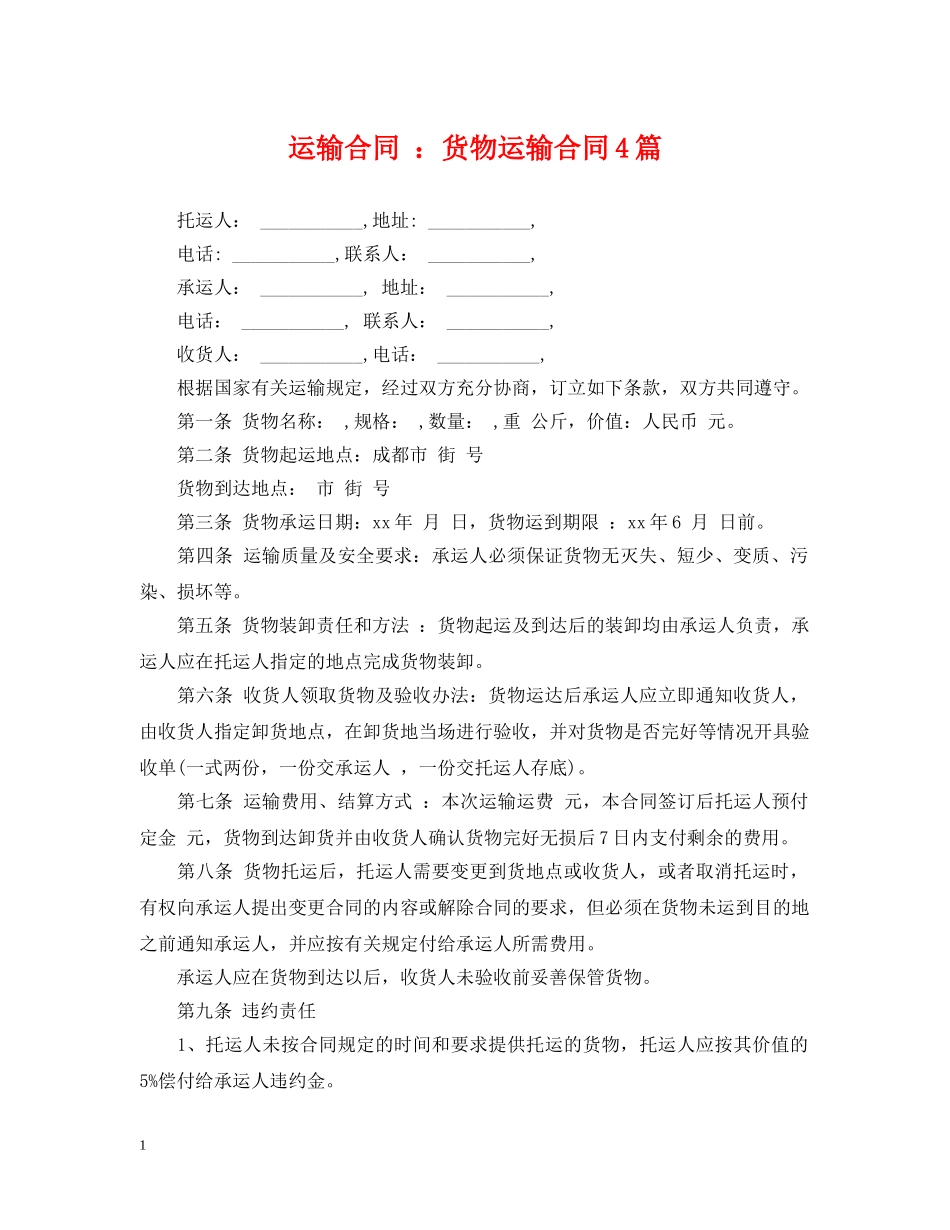 运输合同 ：货物运输合同4篇 _第1页